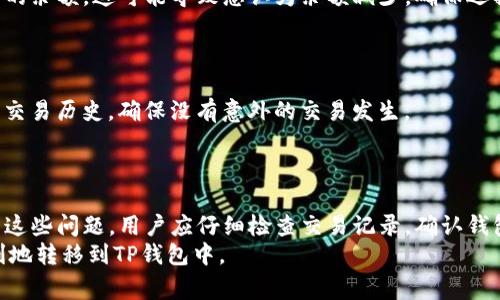 提币到TP钱包数量少了可能会让用户感到困惑和不安，这种情况可能由多个因素引起。以下是一些常见的原因和可能的解决方案，希望能帮助您更好地理解和解决这个问题。

1. 交易费用的影响
在进行数字货币提币时，通常会涉及到交易费用。这些费用是支付给矿工的，用于处理和确认您的交易。对于许多数字货币，交易费用通常是根据网络的拥堵状态而波动的。如果网络拥堵，费用可能较高，导致您的提币数量看起来少了。
因此，在查看钱包余额时，请确保您已考虑到这些交易费用。如果您注意到余额减少，首先检查您的交易历史，确认扣除的费用是否在合理范围内。

2. 提币过程中的延迟
此外，提币过程中的延迟也可能是一个因素。在您请求提币后，交易可能需要一些时间才能在区块链上得到确认。如果在此过程中查看钱包，您可能会看到数量变化，但这些变化可能是暂时的，随着交易的完成，余额会更新。
您可以通过区块链浏览器输入您的交易哈希（Transaction Hash）来跟踪交易状态。这将帮助您核实交易是否已经成功完成以及费用是否已被扣除。

3. 钱包地址错误
有时候，提币到错误的钱包地址也会导致数量的困惑。如果您在输入钱包地址时发生了输入错误，您提币的资产将发送到错误的地址，这可能导致您在TP钱包看不到相应的余额。您需要仔细检查您的提币记录，确认您的钱包地址是否正确。
一旦交易完成且发送到错误地址，交易是不可逆的。在这种情况下，您可能无法找回资金。因此，始终在提币之前仔细核对您输入的地址。

4. 交易确认历史
除了支付的费用和钱包地址之外，交易确认的数量也是影响您看到的余额的重要因素。大多数情况下，您需要等待一定数量的确认，才能看到资金到账。这是为了确保交易的安全性。如果您的交易尚未得到足够的确认，TP钱包可能会显示一个较低的余额。
例如，某些交易所要求至少2到6次确认，才能将资金视为已到账。在网络负载较高的时候，确认的时间可能会延长，这也可能是一种原因。

5. 基于技术故障的因素
此外，有些时候，TP钱包可能由于技术故障或更新问题，使您无法准确查看您的余额。数字货币平台和服务有时会遇到软件问题，这可能导致余额显示不正确。在这类情况下，您可以尝试刷新钱包，或稍后再次查看。
如果问题持续存在，请联系TP钱包的客服支持，询问是否存在已知的问题或维护。在联系支持部门时，提供您的交易记录和交易哈希，将有助于更快地解决问题。

6. 多币种钱包的管理
TP钱包可能支持多种数字货币。在查看余额时，请务必确保您正在查看相应的币种。例如，如果您提取的是比特币，但您正在查看以太坊的余额，这可能导致您认为余额减少。确保选择正确的币种标签，以便查看相应的资产。
此外，尽量将您的资产分散管理，根据不同币种使用不同钱包，可以减少这种混淆。

7. 安全措施和防范措施
保护您的数字资产安全是至关重要的。因此，建议您在提币时使用双重验证和安全密钥，以增加安全性。此外，定期检查您的提币记录和交易历史，确保没有意外的交易发生。
此外，了解数字货币的基本知识和操作规范，保持警惕，能够帮助您避免常见的错误和损失。在任何情况下，安全都是首要任务。

总结
提币到TP钱包数量少的情况可能由交易费用、提币延迟、钱包地址错误、交易确认历史、技术故障和多币种管理等多种因素造成。要解决这些问题，用户应仔细检查交易记录，确认钱包地址，追踪交易状态，并及时联系客服支持。在提币和管理数字资产的过程中，安全始终是重中之重，用户应采取适当措施以防止损失。
保持对数字货币市场动态的关注，了解最新的技术和安全功能，可以帮助您更好地驾驭这个不断变化的领域，确保您的资产安全且顺利地转移到TP钱包中。