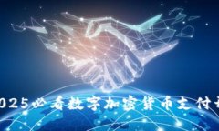 立即掌握2025必看数字加密货币支付开发全攻略！
