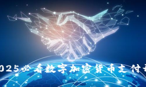 立即掌握2025必看数字加密货币支付开发全攻略！
