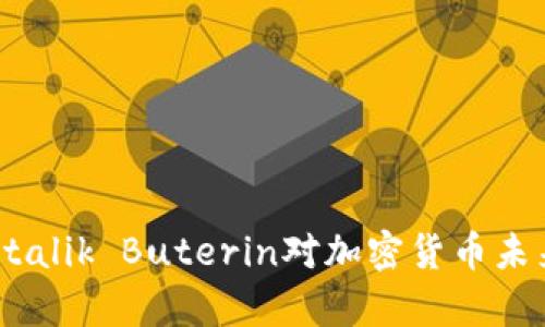 2025必看:Vitalik Buterin对加密货币未来的深刻洞察