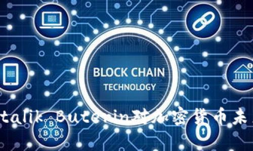 2025必看:Vitalik Buterin对加密货币未来的深刻洞察