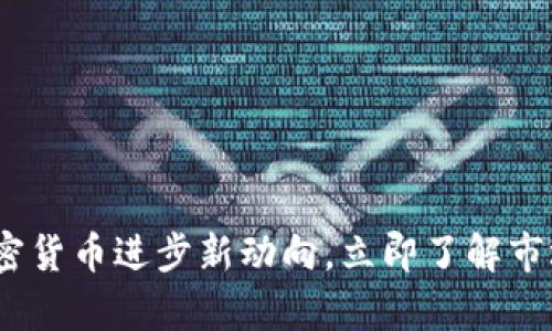 2025必看:韩国加密货币进步新动向,立即了解市场前景与投资机会!