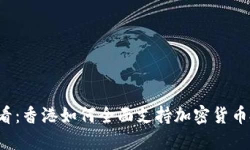 2025必看:香港如何全面支持加密货币投资潜力