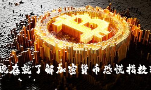 2025必看:现在就了解加密货币恐慌指数软件的秘密!