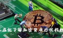 2025必看：现在就了解加密货币恐慌指数软件的秘