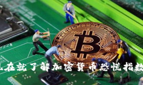 2025必看:现在就了解加密货币恐慌指数软件的秘密!