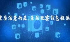 若您有关于TP钱包中观察钱包的问题，这里有一些