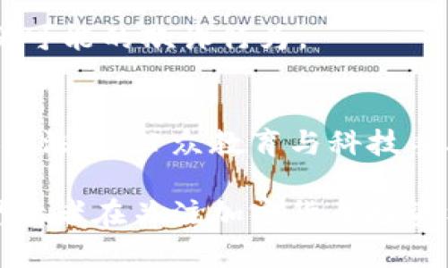   2025必看：加密数字货币犯罪的现状与对策/  

 guanjianci 加密货币，网络安全，金融诈骗，法律监管/ guanjianci 

引言
随着加密货币在全球范围内逐渐走入人们的视野，其背后隐藏的犯罪活动也逐渐浮出水面。从最初的比特币到如今涌现出的大量 altcoin，加密数字货币已经不再是小众话题。根据最新的数据，全球超过1亿人已投资于各种加密货币，这使得他们不仅享受到了投资收益，也暴露在了各种网络风险与金融犯罪之中。本文将探讨加密数字货币犯罪的现状，分析其背后的原因，并提出相应的对策，帮助读者深入了解这一复杂而又重要的话题。

加密货币犯罪的现状
近年来，加密货币犯罪活动层出不穷，从网络诈骗到洗钱，种类繁多。根据国际刑警的统计，2023年由加密货币引发的犯罪案件比以往任何时候都要多。而最典型的犯罪形式是网络诈骗，攻击者通常利用社交媒体或虚假网站，诱导受害者进行投资。通过伪装成合法项目，这些犯罪分子可以迅速骗取大量资金。

此外，加密货币由于其匿名性，导致洗钱活动愈发猖獗。犯罪分子利用加密货币的特性，将非法资金通过多次交易分散，最终洗白。在这种背景下，传统的金融监管显得无能为力，给执法机关带来了巨大的挑战。

加密犯罪案例分析
在分析加密货币犯罪时，我们不妨回顾一些典型案例。例如，2021年的“PlusToken”诈骗案，该案涉及金额高达数十亿美元。犯罪团伙通过虚假的投资承诺，吸引了大量用户投资，最终导致数十万投资者的损失。这起案件引发了广泛的讨论，也促使各国政府开始重新审视加密货币的监管政策。

此外，2022年的“BitConnect”事件同样值得注意。BitConnect是一家声称能够提供高回报的加密投资平台，其实质上是一个庞氏骗局。当平台崩盘时，成千上万的投资者血本无归。这些案例不仅让投资者失去信心，也进一步降低了市场的透明度与稳定性。

加密货币犯罪的成因
探讨加密货币犯罪的原因，首先要提到其特有的匿名性与去中心化特征。这使得许多问题可以在不受监管的情况下进行，给犯罪分子提供了可乘之机。此外，许多参与者由于缺乏对市场机制的理解，容易受到诱惑，从而成为诈骗的受害者。心理学研究表明，投资者的冲动心理与从众效应在加密货币投资中极为明显。

其次，许多国家对加密货币的法律法规尚未完善，导致监管滞后。因为缺乏明确的法律支持，许多骗局得以在法律的灰色地带生存。这让追踪与打击犯罪分子变得更加困难。因此，各国需要加强合作，共同制定国际性的法律框架，以应对加密货币带来的挑战。

对此应对的策略
为了有效应对加密货币犯罪，各国政府和金融监管机构需要采取一系列措施。首先，建立健全的法律体系，明确加密货币的法律地位与监管范围。例如，可以引入反洗钱（AML）与反恐怖融资（CFT）等监管措施，确保金融活动的透明度，降低犯罪发生的几率。

其次，加强公众教育与投资者保护。政府与金融机构可以开展宣传活动，让更多人了解加密货币的风险与潜在的诈骗行为。同时，可以设立专门的举报渠道，鼓励受害者和潜在受害者及时上报可疑活动。此外，投资者在进行加密货币投资时，也应理性分析，避免盲目跟风。

科技手段的应用
除了法律与教育之外，科技手段也可以有效应对加密货币犯罪。诸如区块链技术本身就具备一定的透明性，虽然加密货币交易是匿名的，但其交易记录是可以追溯的。因此，利用区块链技术建立反向追踪系统，可以有效地追踪到犯罪活动的资金流向。

此外，人工智能（AI）也可以用于监测与识别可疑交易。通过大数据分析，AI可以迅速发现异常交易模式，从而帮助执法机构及时介入，减少损失。例如，一些加密交易平台已经采用AI算法监测交易行为，以识别可能的欺诈行为。

总结与展望
面对日益严重的加密货币犯罪，各国政府、金融机构和普通投资者需共同努力，提高警惕。不可否认的是，加密货币所带来的创新与机遇不容忽视，但同时也要意识到其潜在的风险与挑战。只有通过全面的法律法规、公众教育与科技手段的结合，才能有效遏制加密货币犯罪的蔓延。

展望未来，随着区块链技术的不断发展与成熟，监管机制也将逐步完善。我们有理由相信，在不久的将来，加密货币市场将走向更加健康与安全的发展轨道。然而，这需要我们每一个人的共同参与与努力。希望读者在关注加密货币投资机会的同时，能够时刻保持警惕，确保自己的财产安全。