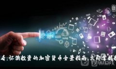 2025必看：怀俄投资的加密货币全景指南，立即掌