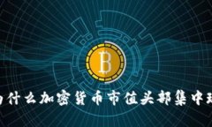 2025必看：为什么加密货币市值头部集中现象不容