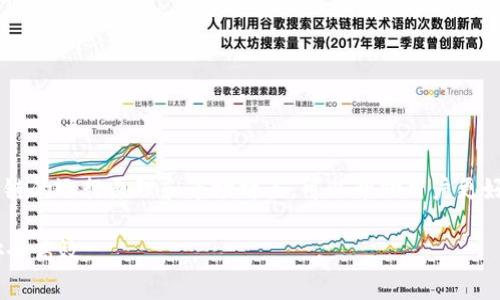 关于“T P钱包火币链交易卡住了”的问题，可以分为几个方面来探讨，包括交易卡住的原因、可能的解决方案、用户在使用火币链时需要注意的事项以及如何区块链交易体验。以下是对此问题的详细分析和建议。

一、交易卡住的原因
交易在区块链上处理时，可能会出现各种问题，导致交易“卡住”。在火币链上，常见的原因包括：
ol
    listrong网络拥堵：/strong如果链上交易量过大，网络可能会出现拥堵，从而导致交易确认时间拉长。这种情况通常在市场高峰时段发生。/li
    listrong手续费不足：/strong火币链上的交易需要支付手续费，如果用户设置的手续费过低，矿工可能优先处理更高手续费的交易，导致您的交易被延迟处理。/li
    listrong节点问题：/strong区块链网络依赖于不同的节点进行交易确认。如果某些节点出现故障，可能会导致交易无法及时处理。/li
    listrong智能合约错误：/strong如果交易涉及到智能合约，合约中可能存在错误，导致交易无法执行。/li
/ol

二、可能的解决方案
如果发现交易在T P钱包中卡住了，可以尝试以下几种解决方案：
ol
    listrong检查交易状态：/strong首先，您可以在区块链浏览器中查询交易ID，查看交易的当前状态。确认是否真的是交易卡住，还是只是在钱包中显示的问题。/li
    listrong提高手续费：/strong如果是因为手续费不足而导致的卡住，可以尝试调用“重新发送”功能，增加手续费，然后重新提交交易。/li
    listrong等待确认：/strong在网络拥堵时，有时最好的解决办法是耐心等待。只需定期检查交易状态，直到其得到确认。/li
    listrong联系客服：/strong如果问题依然存在，可以联系T P钱包的客服，向他们询问具体情况，并寻求进一步帮助。/li
/ol

三、使用火币链的注意事项
在使用火币链进行交易时，了解以下几点可以帮助您避免类似的交易卡住问题：
ol
    listrong合理设置手续费：/strong在进行交易时，建议根据当前网络情况设置合理的手续费，通常可以参考其他正在被处理的交易的手续费。/li
    listrong保持钱包和链的更新：/strong确保您的T P钱包是最新版本，定期更新可以避免许多已知的bug和问题。/li
    listrong了解市场动态：/strong在进行交易之前，了解市场的活跃度，选择合适的时间进行交易，尤其是在重大事件前后，市场波动可能会导致网络拥堵。/li
    listrong备份重要信息：/strong定期备份钱包的助记词和密钥，以防止意外情况发生时可以快速恢复。/li
/ol

四、区块链交易体验
为了提升用户在进行区块链交易的体验，以下是一些建议：
ol
    listrong使用高效的交易工具：/strong例如，选择一些具有良好声誉和性能的交易所和钱包，可以有效减少交易延迟。/li
    listrong参与低峰期交易：/strong找出在网络使用率较低的时间段进行交易，这样可以减少因网络拥堵导致的等待时间。/li
    listrong监控链上状态：/strong使用一些区块链监控工具，实时观察网络状态和交易情况，可以及时做出调整。/li
/ol

总结
火币链的交易卡住问题虽然常见，但通过合理设置手续费、耐心等待和联系技术支持等措施，大多数情况下都是能得到解决的。理解区块链的运行原理和市场特点，可以帮助用户更好地管理自己的交易，减少卡住交易的发生。未来，随着技术的不断进步，交易的效率与安全性也将不断提升，为用户带来更好的交易体验。

希望以上的信息能够帮助到遇到“T P钱包火币链交易卡住”问题的用户。建议用户在进行区块链交易时，多加留意各项细节，确保交易安全高效。