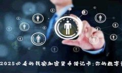 立即了解！2025必看的钱安加密货币借记卡：你的