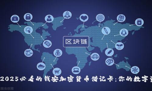 立即了解!2025必看的钱安加密货币借记卡:你的数字资产新选择