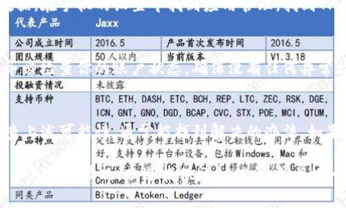 关于“t p钱包薄饼搜索不了是怎么回事”这个问题，可能涉及多个方面的原因，以下是一些可能的情况以及对应的解决办法：

1. 钱包未更新
首先，确保你的TP钱包应用程序是最新版本。许多问题可能因为使用的不是最新版本而导致，比如某些功能无法正常使用。因此，建议前往应用商店检查是否有可用的更新，并进行更新。

2. 网络连接问题
搜索与网络连接密切相关。如果你的网络信号不稳定，可能会导致搜索功能无法正常工作。尝试切换Wi-Fi和移动数据，确认网络连接是否正常，或者重新启动你的路由器。

3. 服务器故障或维护
有时，TP钱包的服务器可能会因为维护或者故障而暂时无法访问搜索功能。在这种情况下，可以访问TP钱包的官方社交媒体或网站，查看是否有相关的公告或维护通告。

4. 关键词不准确
如果你搜索的具体薄饼（如某种特定的币种或代币）名称不正确，或者没有被正确添加到钱包中，那么自然也无法找到。务必确认输入的关键词是否完全正确。

5. 缓存和数据问题
有时，应用的缓存和存储的数据可能会导致问题。可以尝试清除TP钱包的缓存或数据，在手机的设置中找到应用管理，找到TP钱包并选择“清除缓存”或“清除数据”。这通常能解决一些因数据问题导致的故障。

6. 账户问题
如果你的账户存在某些问题，例如被锁定或者受到限制，也可能会影响搜索功能。务必检查你的账户状态，确保没有任何异常情况。

总结
总之，如果TP钱包在搜索薄饼时出现问题，可能是由多方面的因素造成的。逐一排查上述可能性，通常能找到解决的办法。如果问题依然存在，建议联系TP钱包的官方客服进行进一步的咨询与解决。

这几个方面的内容应该能够帮助你解决TP钱包薄饼搜索的相关问题。如果你有更多具体的情况，欢迎提供详细信息，我将进一步帮助你解决。