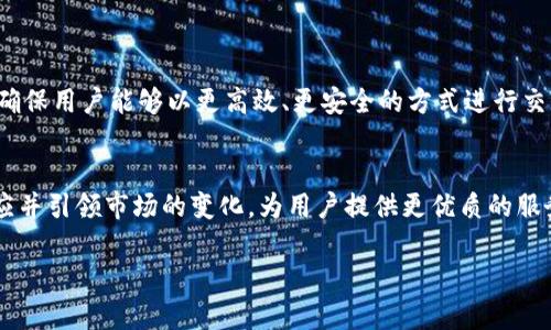 根据目前的信息，TP钱包（TokenPocket Wallet）确实支持TRC20通道。TRC20是基于波场（Tron）区块链的代币标准，类似于以太坊的ERC20。TP钱包作为多链钱包，支持包括以太坊、波场等多种区块链的代币管理和交易。

### TP钱包与TRC20的支持

什么是TRC20？
TRC20是波场网络的一种代币标准，它允许开发者在波场区块链上创建和发行代币。与ERC20代币相比，TRC20代币交易速度更快，成本更低，非常适合需要高频交易的应用场景。

TP钱包的特点
TP钱包是一款多功能的区块链钱包，支持多种加密货币及其代币。TP钱包的重点功能包括：
ul
    li多链支持：用户可以在同一个钱包中管理不同区块链的资产。/li
    li安全性：TP钱包采用了多重签名和私钥保护等技术，确保用户资产的安全。/li
    li用户友好：界面简洁，易于上手，适合新手用户。/li
    li支持去中心化应用（DApp）：TP钱包内置浏览器，用户可以直接访问各种DApp。/li
/ul

如何在TP钱包中使用TRC20通道
要在TP钱包中使用TRC20通道，用户需要执行以下步骤：
ol
    li下载并安装TP钱包：用户可以在应用商店中搜索“TokenPocket”。/li
    li创建或导入钱包：用户可以选择创建新钱包或导入已有钱包。/li
    li充值TRC20代币：用户可以通过其他交易所将所需的TRC20代币转入TP钱包中。/li
    li进行交易：选择想要进行的TRC20代币交易，如发送或接收代币。/li
/ol

TP钱包的优势
相较于其他钱包，TP钱包有几个独特的优势：
ul
    li支持量大：TP钱包支持多达数百种加密货币和代币，用户可以自由选择。/li
    li去中心化性质：用户完全掌控自己的私钥，提高了资产的安全性。/li
    li社区活跃：TP钱包背后有一个庞大的用户社区，用户可以在其中获取支持和信息。/li
/ul

未来展望
随着区块链技术的不断发展，TRC20及相关的钱包应用也在不断进步。因此，TP钱包可能会进一步提高其对TRC20通道的支持，确保用户能够以更高效、更安全的方式进行交易。此外，随着DeFi（去中心化金融）、NFT（非同质化代币）等热点话题的兴起，TP钱包也很可能会推出与这些领域相关的新功能。

总结
TP钱包支持TRC20通道，用户可以通过这一钱包轻松管理自己在波场生态中的资产。随着区块链技术的进步，TP钱包将继续适应并引领市场的变化，为用户提供更优质的服务。无论是新手还是资深玩家，TP钱包都是一个值得信赖的选择。

希望这些信息能帮助到你，如果有其他疑问或需要更详细的内容，欢迎随时问我！