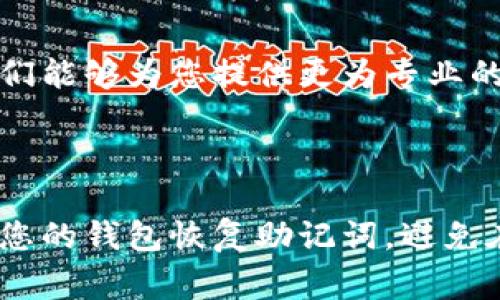 创建TP钱包后，如果您发现钱包没有显示或未能正常使用，可以尝试以下步骤来解决问题。

### 检查钱包状态

首先，确保您的钱包创建过程无误。在您创建TP钱包时，需确保所有信息（如密码、助记词）都已正确输入并安全保存。如果您在创建过程中遇到了任何问题，请尝试重新创建钱包。

### 更新应用程序

如果您是在手机上使用TP钱包，请检查您的应用程序是否为最新版本。旧版本可能存在bug或兼容性问题。前往应用商店更新至最新版本，然后重启应用程序，看看问题是否得到解决。

### 网络连接

TP钱包需要良好的网络连接才能正常显示。如果您当前的网络状态不稳定，尝试切换到其他网络，例如从Wi-Fi切换到移动数据，或者更改到其他Wi-Fi网络。网络不稳定可能导致钱包无法加载。

### 检查安全设置

在某些情况下，手机的安全设置可能会阻止TP钱包正常工作。例如，某些手机设置可能会限制应用程序的背景活动或网络访问。请确认您没有开启这些限制。

### 重启设备

有时候，简单的重启设备能够解决许多问题。尝试关闭手机，然后重新开机，之后再打开TP钱包，看看是否可以正常显示。

### 联系客服

如果以上方法都无法解决问题，建议您直接联系TP钱包的技术支持或客服团队。他们能够为您提供更为专业的指导，也可以检查系统是否存在问题。

### 结语

希望上述方法能够帮助您解决TP钱包显示问题。如果问题依然存在，请务必保存好您的钱包恢复助记词，避免在后续操作中造成资产损失。