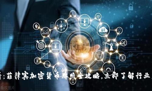 2025必看:菲律宾加密货币牌照全攻略,立即了解行业未来趋势!