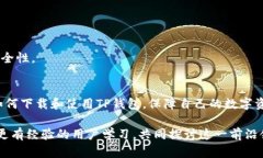 波场TP钱包：2025必看下载指南，立即获取安全数