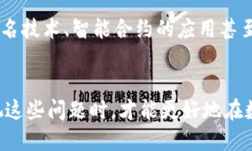 ttp钱包误删助记词能找回吗？/t

tp钱包, 助记词, 数字货币, 钱包安全/guanjianci

什么是助记词？
助记词，通常由12到24个随机单词组成，是用于恢复数字货币钱包的重要信息。当用户首次创建钱包时，系统会生成一组助记词，用户必须妥善保管，因为它是访问和管理资产的唯一途径之一。然而，助记词的丢失或误删将可能导致用户无法找回自己的数字资产，因此理解助记词的作用和重要性至关重要。

助记词的作用
助记词的最大作用在于其简便性和可靠性。相比于复杂的私钥，助记词更加人性化，便于记忆和书写。用户只需将助记词记录在安全的位置，便可在需要时通过这些单词恢复钱包。换句话说，助记词几乎就是钱包的“钥匙”。

误删助记词的后果
一旦用户误删了助记词，面临的后果是极其严重的。由于助记词和用户的数字资产直接相关，丢失助记词意味着无法再访问和管理存储于该钱包中的所有资产。此时，用户可能会感到焦虑和无助，因为这些资产往往是经过大量时间和精力积累而来的。

误删助记词能否找回？
对于许多用户而言，最关心的问题是：误删的助记词是否可以找回？遗憾的是，回答是“通常”不可以找回。数字货币钱包的设计初衷就是为了增强用户的控制权和安全性，这就意味着一旦你删除了助记词，系统不会有任何备份或存档来恢复。

如何预防助记词的丢失
为了避免误删助记词导致的严重后果，用户需要采取一些预防措施。首先，创建钱包后应立即将助记词记录下来，最好保存在多个安全的位置，例如纸质备份、加密USB驱动器等。其次，确保定期检查和更新这些备份，确保其可读性和安全性。此外，用户还可以考虑使用一些硬件钱包，它们通常提供更高的安全性和备份功能。

如果误删了助记词，该怎么办？
如果你已经不幸误删了助记词，首先要保持冷静，接受现状。此时可以尝试回忆自己是否有任何可能的备份，比如手机的云备份、记事本应用等。如果找到，即可恢复访问钱包。然后，尝试联系钱包服务提供商的客户支持，有时他们能够提供一些额外的帮助，但通常不会恢复助记词。

总结
总而言之，助记词是数字货币钱包的关键组成部分，一旦丢失，恶果难以挽回。因此，用户在创建钱包的同时，要高度重视助记词的保管工作，务必要采取多重备份策略。真相是，数字货币的安全管理不仅仅是技术上的挑战，更是用户自身意识和习惯的反映。希望每位用户都能在享受数字货币便利的同时，保护好自己的资产安全。

未来的数字钱包安全趋势
随着数字货币的普及，安全性问题越来越受关注。未来，可能会出现更多新的技术和解决方案来帮助用户更好地管理和保护他们的钱包。例如，多重签名技术、智能合约的应用甚至是生物识别技术等，也许都能为用户提供更安全的使用体验。

结语
数字货币的崛起带来了前所未有的机遇与挑战，每个用户都有责任去提高个人的安全意识。从助记词的管理到交易安全，只有当我们充分了解和重视这些问题时，才能更好地在数字货币的世界中立足。希望本文能为你在tp钱包和数字货币的使用上提供一些有价值的信息与借鉴。