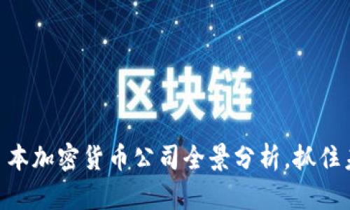 2025必看：日本加密货币公司全景分析，抓住未来投资机会