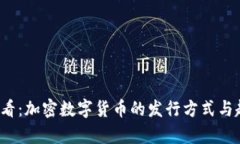 2025必看：加密数字货币的发行方式与趋势分析