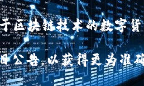 KOLPAY 是一种与加密货币相关的概念，但具体是否被视为加密货币取决于其性质和功能。一般来说，加密货币是基于区块链技术的数字货币，具有去中心化和安全性。KOLPAY 可能是某种特定项目的代币或支付解决方案，旨在用于特定的平台或生态系统。

如果您需要具体的信息，比如 KOLPAY 的定义、功能、交易方式和市场表现，建议查阅其官方网站或相关的区块链项目公告，以获得更为准确和详细的数据。同时，请注意加密货币市场的变化和风险。