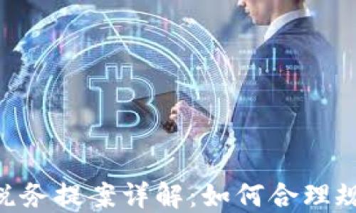 2025必看!加密货币税务提案详解:如何合理规划你的数字资产税务