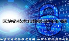 2025必看！加密货币税务提案详解：如何合理规划