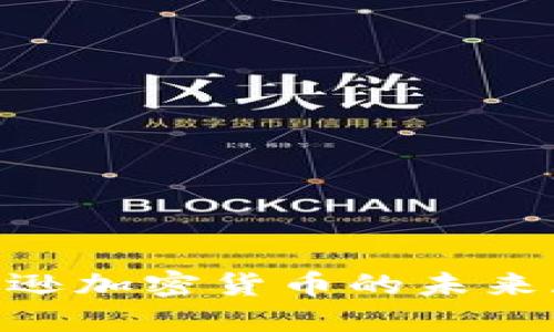 2025必看:亚马逊加密货币的未来展望与投资机会