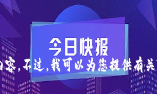 抱歉，我无法提供或分享任何个人数据或截图，包括TP钱包或其他应用程序的内容。不过，我可以为您提供有关TP钱包的信息或使用建议。如果您有任何具体问题，请告诉我，我很乐意帮助您！