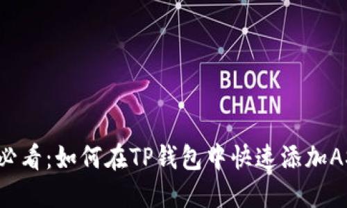 2025必看:如何在TP钱包中快速添加ASS代币