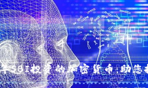 和关键词
立即了解2025年SBI投资的加密货币:助您把握投资新机会
