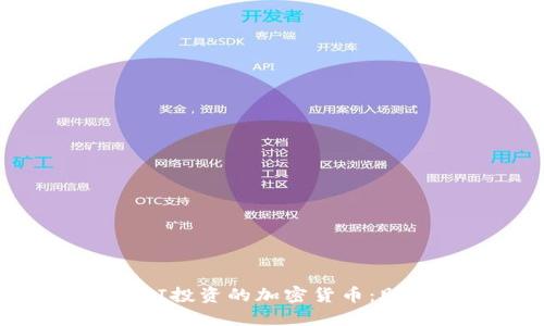 和关键词
立即了解2025年SBI投资的加密货币:助您把握投资新机会
