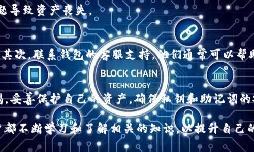 如果你发现自己的TP钱包里的币消失了，这种情况可能会让你感到非常困惑和焦虑。事实上，币在数字钱包里的消失可能由多种原因造成，我们将在下面详细探讨这些原因以及如何解决这个问题。

1. 交易所或钱包的技术问题
首先，有时数字钱包或交易所可能会发生技术故障。例如，平台进行系统升级或维护时，用户可能暂时无法查看到自己的资产。这种情况下，币是在钱包中，但是由于技术问题暂时无法显示。因此，建议用户及时关注钱包或交易所的官方网站和社交媒体，查看是否有相关的公告或通知。

2. 私钥或助记词丢失
数字货币的存储是基于区块链技术的，而用户对自己的资产的控制则通过私钥和助记词实现。如果用户错误地处理了私钥或助记词，或者在设备损坏的情况下丢失了这些信息，那么即使资产依然存在，用户也将无法访问。因此，妥善保管私钥和助记词至关重要，建议用户将其保存在安全的地方，并且最好不在网络上存储。

3. 被盗或遭受网络攻击
另外，币消失的原因也可能是由于网络攻击或帐户被盗。如果你在某些不安全的网络环境下进行操作，或者使用了不安全的密码，黑客可能会利用这些机会进入你的账户并盗取资金。为了防止这种情况的发生，用户应该定期更改密码，启用双重身份验证，并且避免在公共网络中进行交易。

4. 挂单未完成或提供错误的接收地址
此外，当用户在交易时，如果选择了不正确的接收地址，或者挂单未完成，资金可能会暂时消失。例如，用户在进行代币交换时，如果输入错误的合约地址，资金将会被发送到错误的地方而无法找回。因此，在交易前，用户应该仔细核对所有信息，确保没有输入错误。

5. 资产转移出钱包
还有一种可能性是，用户自己可能在未意识到的情况下进行了资产转移。这种情况常常伴随着用户未妥善记录的转账活动。因此，用户应该定期检查自己交易的记录，对于任何可疑的交易活动及时进行调查。如果发现自己未进行的交易，应该立即联系钱包的客服进行核实。

6. 硬件钱包问题
最后，如果你使用的是硬件钱包，设备的故障也可能导致资产无法显示。确保你的硬件钱包是最新状态，并定期进行更新，避免因为设备问题导致资产丧失。

如何恢复消失的币
如果你发现币确实消失了，首先要保持冷静，并遵循一些步骤来解决问题。首先，重新检查你的交易记录和钱包地址，确保没有遗漏或错误。其次，联系钱包的客服支持，他们通常可以帮助用户解决账户问题或提供技术支持。同时，在检查过程中，保持对信誉良好的信息来源的关注，以确保获取的信息是可靠的。

结论
总之，TP钱包里的币消失可能由多种原因造成，无论是技术故障还是用户操作失误。在日常使用数字货币的过程中，用户应该始终保持警惕，妥善保护自己的资产，确保私钥和助记词的安全。此外，及时了解和关注相关的安全信息和市场动态，也能够有效降低风险，确保数字资产的安全。

无论如何，愿意深入了解和关注安全问题的用户，始终能够在这个快速发展的数字货币世界中保持相对的安全和稳定。因此，建议每位用户都不断学习和了解相关的知识，以提升自己的防范意识和抗风险能力。