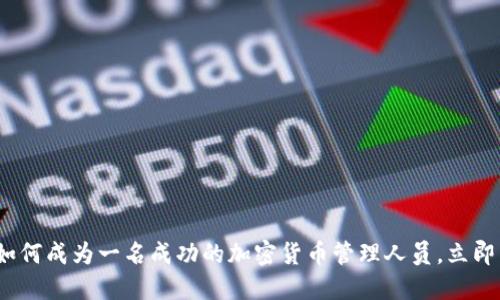 2025年必看：如何成为一名成功的加密货币管理人员，立即掌握核心技能！