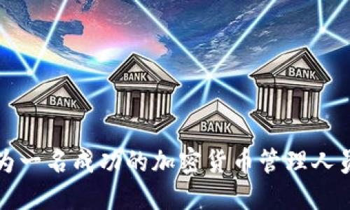 2025年必看：如何成为一名成功的加密货币管理人员，立即掌握核心技能！