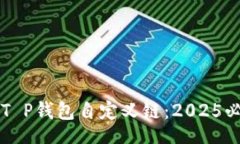 jiaotishi  立即了解T P钱包自定义链：2025必看安全
