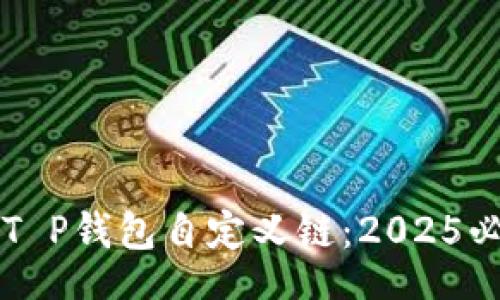 jiaotishi
  立即了解T P钱包自定义链：2025必看安全指南