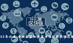 2025年必看：全球国家加密货币法规最新动态解析