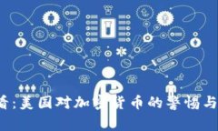 2025必看：美国对加密货币的警惕与未来展望