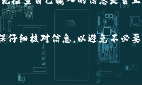 提现tp钱包中的钱通常可以通过以下几个步骤进行，但具体操作可能会因钱包的版本和地区而有所不同。以下是一般的提现流程：

步骤一：打开tp钱包
首先，在您的手机上找到并打开tp钱包的应用程序。确保您已经成功登录到您的账户。如果您还没有账户，您需要先进行注册并完成身份验证。

步骤二：选择提现选项
登录后，在钱包的主界面，寻找“提现”或“转账”选项。通常，这些选项会在资产管理或钱包余额的旁边，点击它即可进入提现流程。

步骤三：输入提现金额
在提现界面，您需要输入想要提现的金额。请注意，某些钱包可能会设置最低提现金额限制，因此确保您输入的金额符合要求。此外，某些平台可能会收取一定的手续费，提现前请务必查看相关信息。

步骤四：选择提现方式
tp钱包通常会提供多种提现方式，例如银行转账、支付宝、微信等。您可以根据自身的需求选择合适的提现方式。如果是第一次提现，可能需要绑定提现账户或提供相关信息进行验证。

步骤五：确认提现信息
在选择好提现方式后，系统会要求您确认提现信息。此时，请核对输入的提现金额、账户信息以及手续费等信息是否正确。确认无误后，点击“提交”或“确认”按钮。

步骤六：等待处理
一旦您提交了提现申请，tp钱包会将请求发送到相应的处理系统。一般而言，提现处理时间会因不同的方式而异，银行转账可能需要1-3个工作日，而第三方支付如支付宝或者微信可能会更快。在这段时间内，请耐心等待。

步骤七：查看提现状态
如果您想随时了解提现申请的状态，可以回到tp钱包的主页，查看“交易记录”或“提现记录”选项。系统会显示当前申请的状态，比如“处理中”、“已完成”等信息。

可能遇到的问题
在提现过程中，您可能会遇到一些问题，比如提现失败、到账延迟等。如果出现这些情况，建议您先检查自己输入的信息是否正确，并查看钱包的公告或常见问题解答。

总结
总的来说，提现tp钱包中的钱并不复杂，只需按照步骤操作即可。无论您选择哪种提现方式，确保仔细核对信息，以避免不必要的麻烦。如果您对提现过程有任何疑问，欢迎咨询tp钱包的客服支持。

tp钱包, 提现流程, 电子支付, 钱包安全/guanjianci