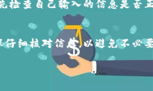 提现tp钱包中的钱通常可以通过以下几个步骤进行，但具体操作可能会因钱包的版本和地区而有所不同。以下是一般的提现流程：

步骤一：打开tp钱包
首先，在您的手机上找到并打开tp钱包的应用程序。确保您已经成功登录到您的账户。如果您还没有账户，您需要先进行注册并完成身份验证。

步骤二：选择提现选项
登录后，在钱包的主界面，寻找“提现”或“转账”选项。通常，这些选项会在资产管理或钱包余额的旁边，点击它即可进入提现流程。

步骤三：输入提现金额
在提现界面，您需要输入想要提现的金额。请注意，某些钱包可能会设置最低提现金额限制，因此确保您输入的金额符合要求。此外，某些平台可能会收取一定的手续费，提现前请务必查看相关信息。

步骤四：选择提现方式
tp钱包通常会提供多种提现方式，例如银行转账、支付宝、微信等。您可以根据自身的需求选择合适的提现方式。如果是第一次提现，可能需要绑定提现账户或提供相关信息进行验证。

步骤五：确认提现信息
在选择好提现方式后，系统会要求您确认提现信息。此时，请核对输入的提现金额、账户信息以及手续费等信息是否正确。确认无误后，点击“提交”或“确认”按钮。

步骤六：等待处理
一旦您提交了提现申请，tp钱包会将请求发送到相应的处理系统。一般而言，提现处理时间会因不同的方式而异，银行转账可能需要1-3个工作日，而第三方支付如支付宝或者微信可能会更快。在这段时间内，请耐心等待。

步骤七：查看提现状态
如果您想随时了解提现申请的状态，可以回到tp钱包的主页，查看“交易记录”或“提现记录”选项。系统会显示当前申请的状态，比如“处理中”、“已完成”等信息。

可能遇到的问题
在提现过程中，您可能会遇到一些问题，比如提现失败、到账延迟等。如果出现这些情况，建议您先检查自己输入的信息是否正确，并查看钱包的公告或常见问题解答。

总结
总的来说，提现tp钱包中的钱并不复杂，只需按照步骤操作即可。无论您选择哪种提现方式，确保仔细核对信息，以避免不必要的麻烦。如果您对提现过程有任何疑问，欢迎咨询tp钱包的客服支持。

tp钱包, 提现流程, 电子支付, 钱包安全/guanjianci