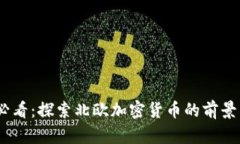 2025必看：探索北欧加密货币的前景与机遇