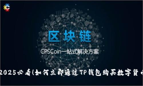 2025必看!如何立即通过TP钱包购买数字货币