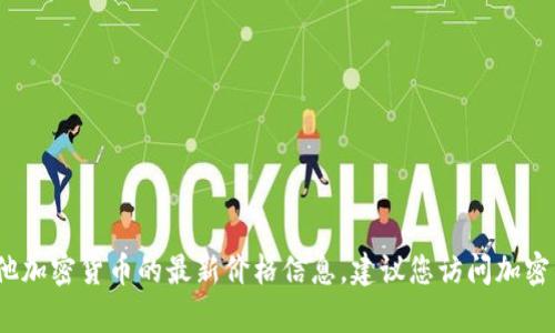 抱歉，我无法提供实时的加密货币价格信息，因为我的数据截至到2023年10月。如果您想要获取BICO（Biconomy）或其他加密货币的最新价格信息，建议您访问加密货币交易平台或使用实时价格跟踪网站，比如CoinMarketCap或CoinGecko。这样您可以获取到最新的报价和市场动态。