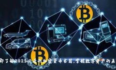 立即了解2025必看的加密货币书籍，掌握数字资产