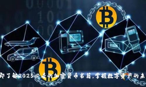 立即了解2025必看的加密货币书籍,掌握数字资产的未来!