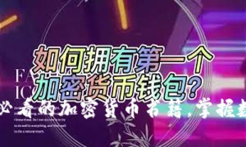 立即了解2025必看的加密货币书籍,掌握数字资产的未来!