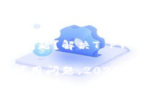 ### 钱包使用遇到问题?解决T P钱包不可用的几种方法
立即解决T P钱包不可用问题,2025必看!