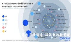 2025必看：加密货币易被仿造，确保你的投资安全